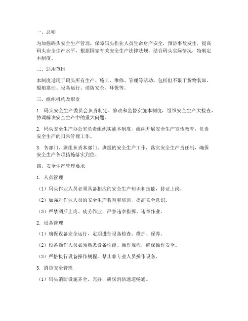 码头安全生产管理制度