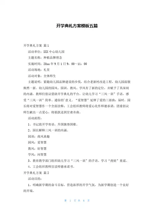 开学典礼方案模板五篇