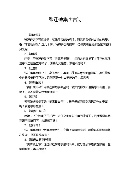 张迁碑集字古诗