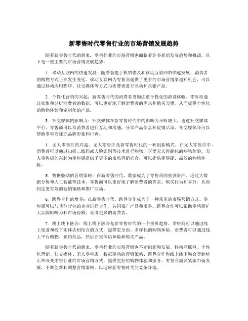 新零售时代零售行业的市场营销发展趋势