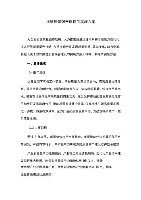 推进质量强市建设的实施方案