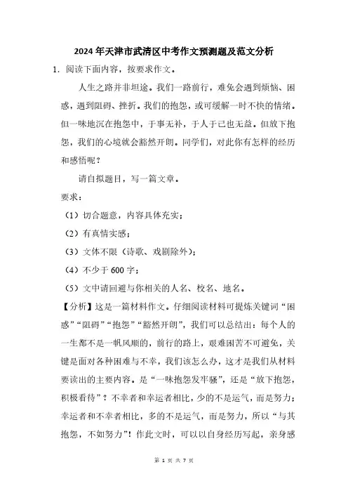 2024年天津市武清区中考作文猜题及范文分析