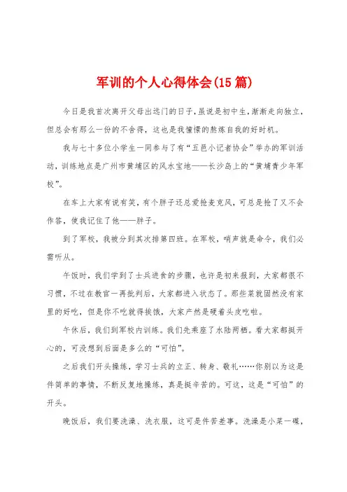 军训的个人心得体会(15篇)
