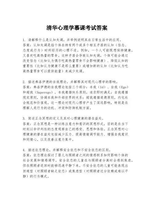 清华心理学慕课考试答案