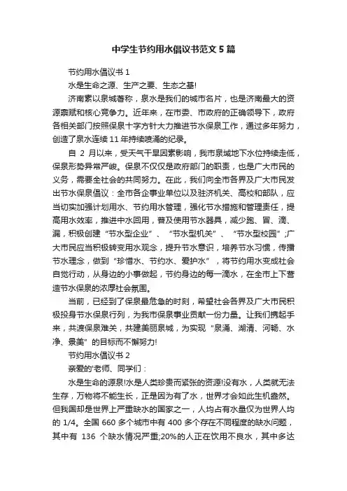 中学生节约用水倡议书范文5篇