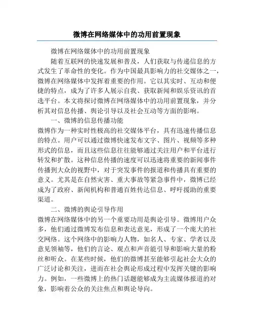 微博在网络媒体中的功用前置现象