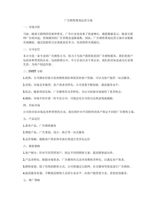 广告销售策划运营方案