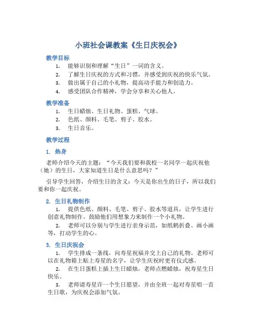 小班社会课教案《生日庆祝会》