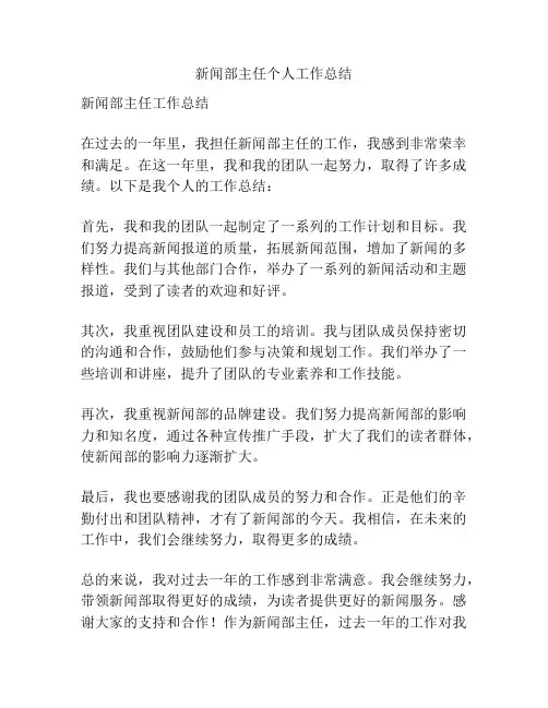 新闻部主任个人工作总结