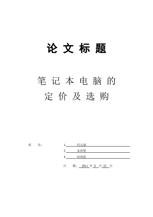 数学建模论文——笔记本电脑的定价及选购