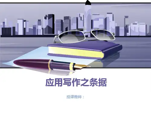 应用文 条据