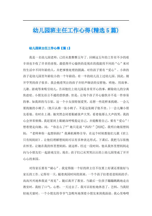 幼儿园班主任工作心得(精选5篇)