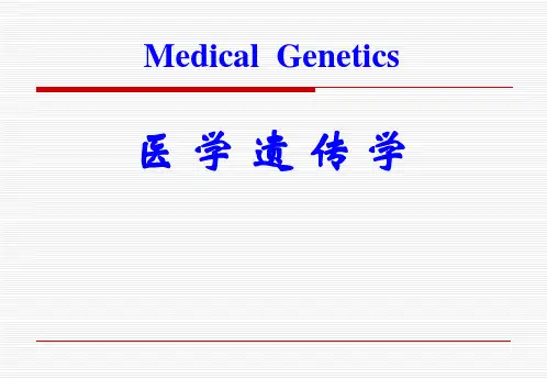 医学遗传学课件—绪论