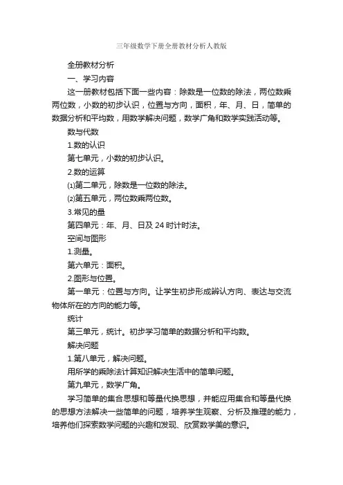 三年级数学下册全册教材分析人教版