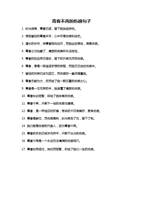 青春不再的伤感句子