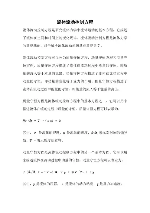 流体流动控制方程