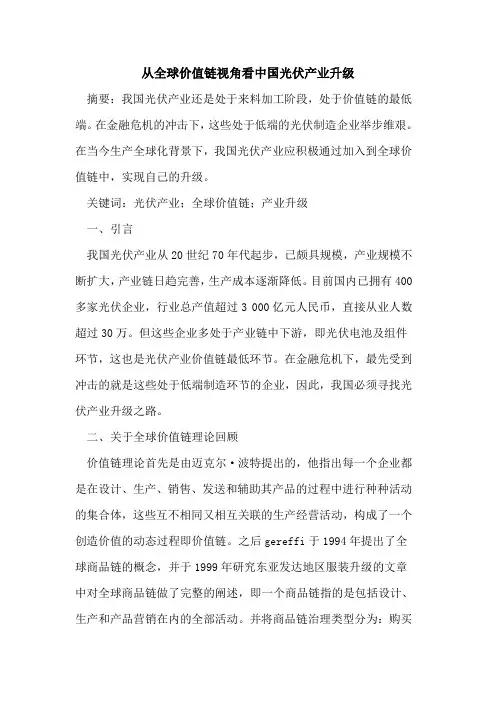 从全球价值链视角看中国光伏产业升级