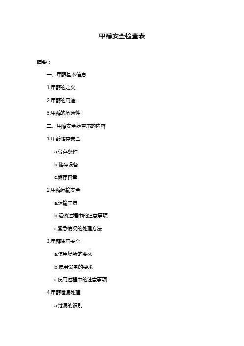 甲醇安全检查表