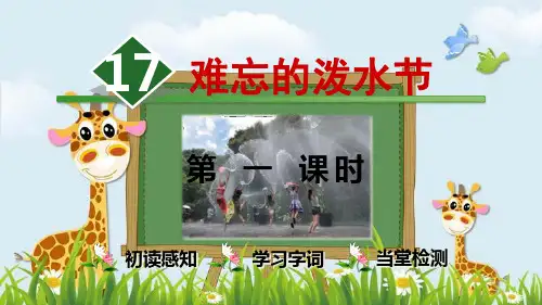新版二年级上册语文课件-17.难忘的泼水节【时】人教部编版 (共32张PPT)演示课件