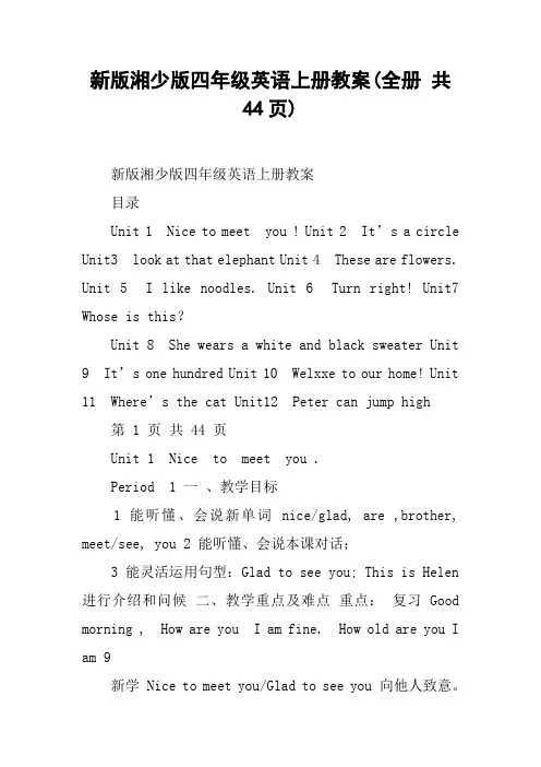 新版湘少版四年级英语上册教案(全册 共44页)
