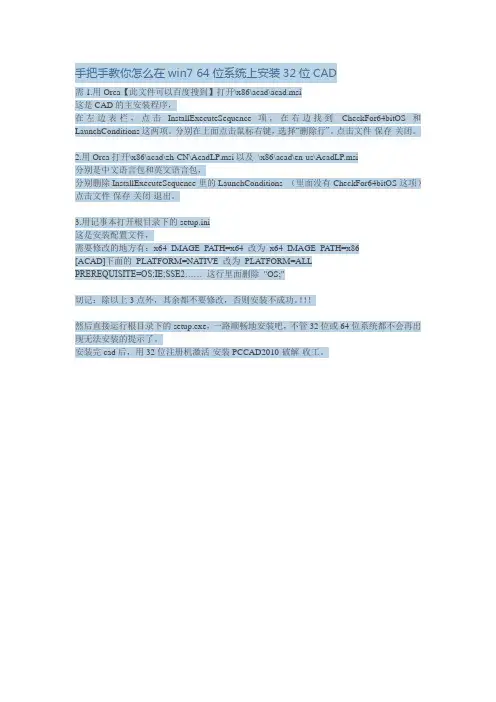 手把手教你怎么在win7 64位系统上安装32位CAD(用于cass9.1不识别64位CAD)