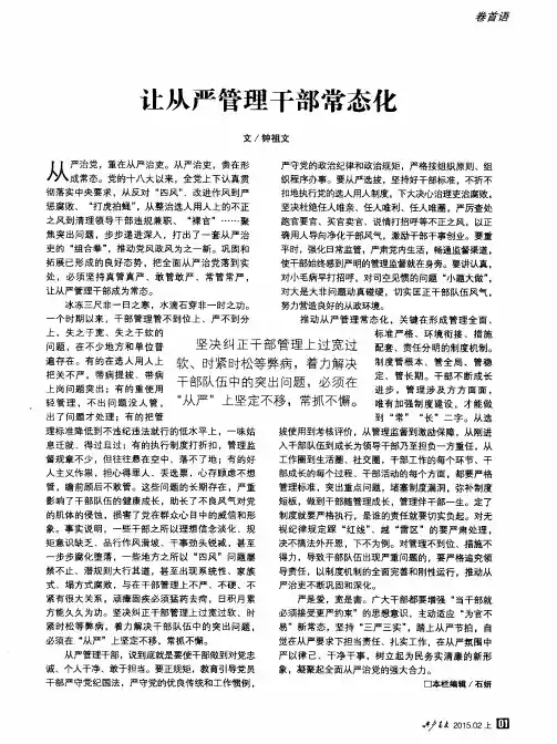 让从严管理干部常态化