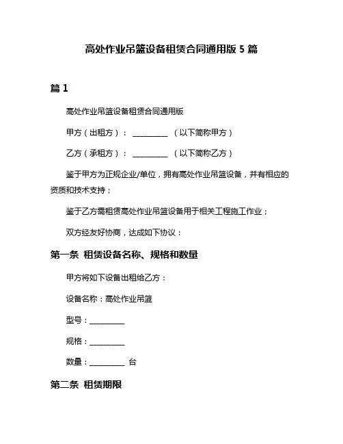 高处作业吊篮设备租赁合同通用版5篇