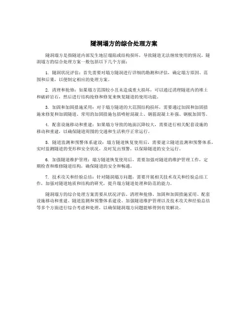 隧洞塌方的综合处理方案