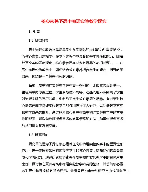 核心素养下高中物理实验教学探究
