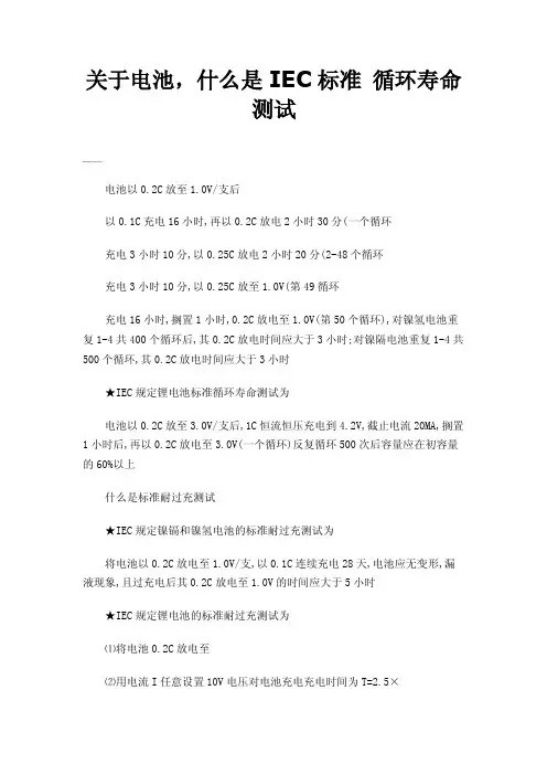 关于电池，什么是IEC标准循环寿命测试