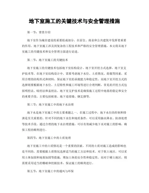 地下室施工的关键技术与安全管理措施