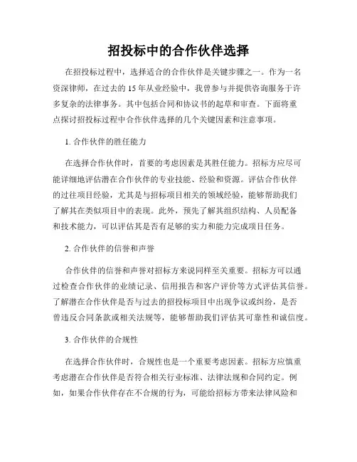 招投标中的合作伙伴选择
