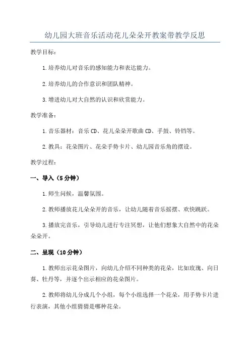 幼儿园大班音乐活动花儿朵朵开教案带教学反思