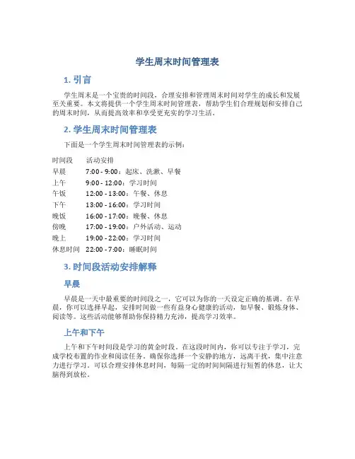 学生周末时间管理表