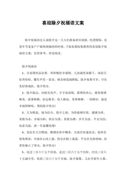 (祝福语)喜迎除夕祝福语文案