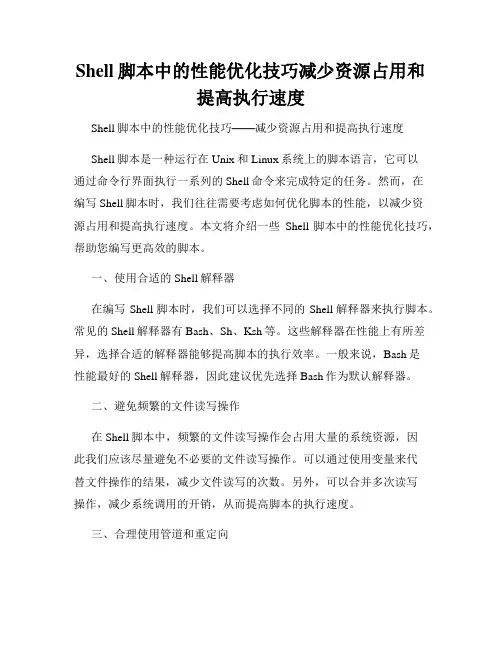 Shell脚本中的性能优化技巧减少资源占用和提高执行速度