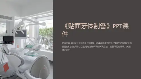 《贴面牙体制备》课件