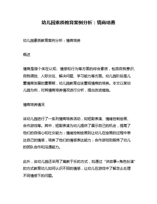 幼儿园素质教育案例分析：情商培养