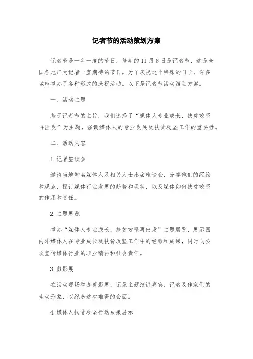 记者节的活动策划方案