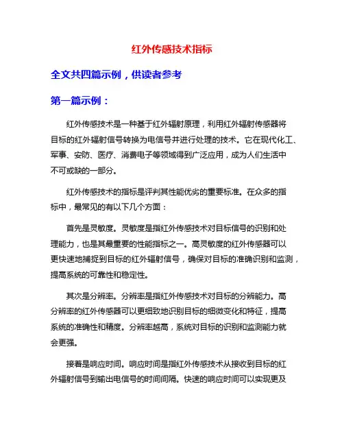 红外传感技术指标