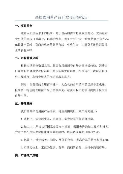 高档食用菌产品开发可行性报告