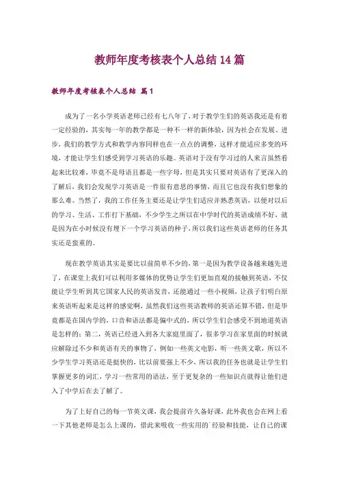 教师年度考核表个人总结14篇