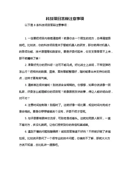 科技项目答辩注意事项