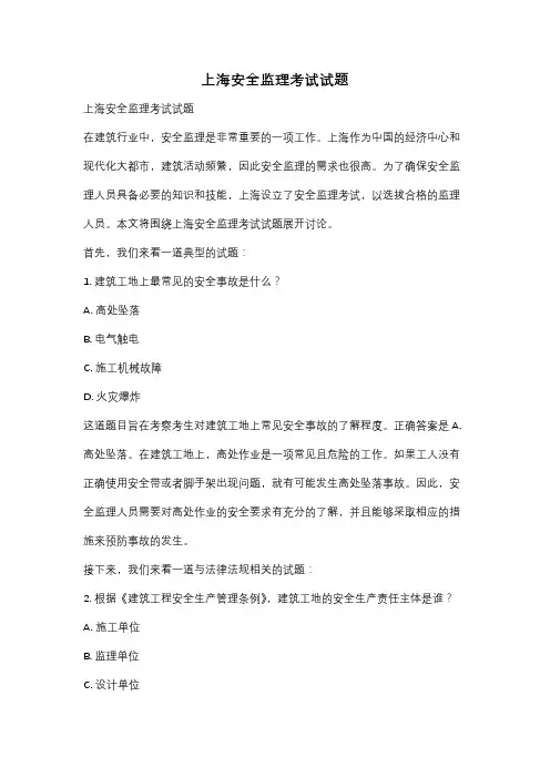 上海安全监理考试试题