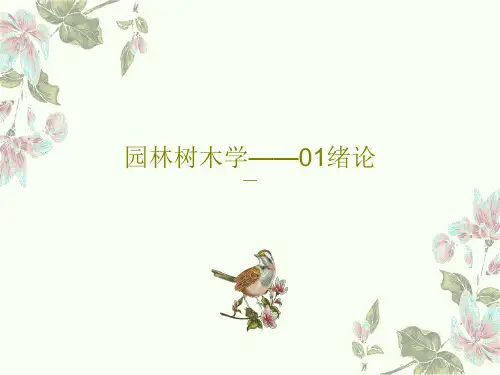 园林树木学——01绪论28页PPT