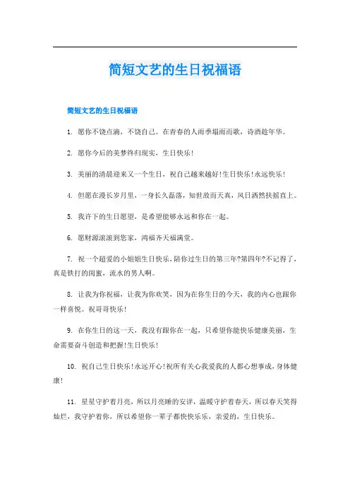 简短文艺的生日祝福语