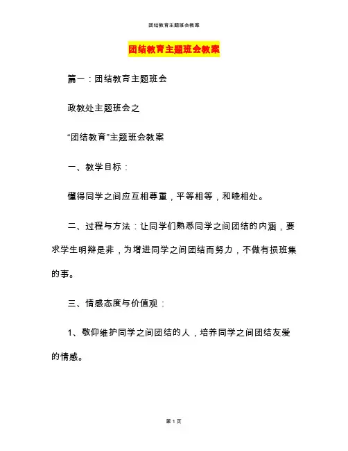 团结教育主题班会教案