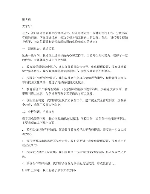 学校督导会议发言稿(3篇)