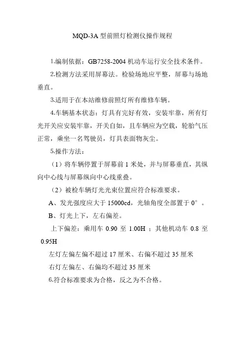 MQD3A型前照灯检测仪操作规程汽车维修厂