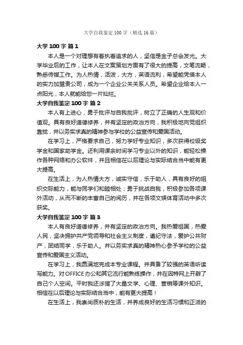 大学自我鉴定100字（精选16篇）